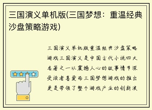 三国演义单机版(三国梦想：重温经典沙盘策略游戏)