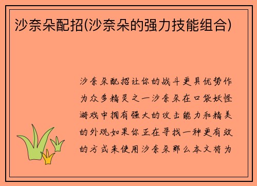 沙奈朵配招(沙奈朵的强力技能组合)