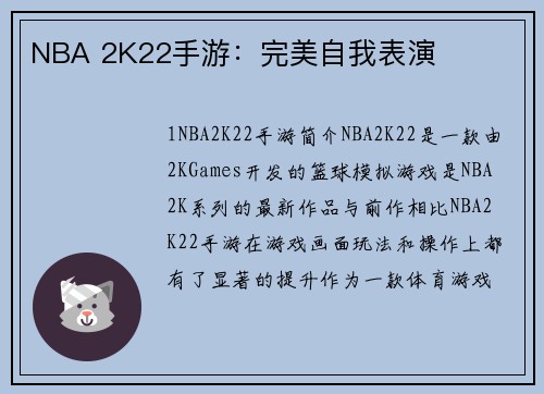 NBA 2K22手游：完美自我表演