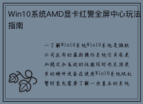 Win10系统AMD显卡红警全屏中心玩法指南