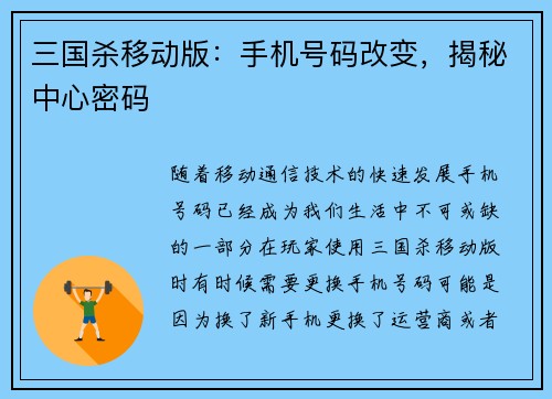 三国杀移动版：手机号码改变，揭秘中心密码